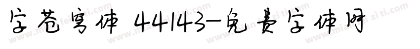 字苍穹体 44143字体转换